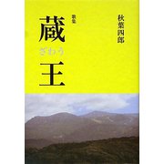 歌集 蔵王（歩道叢書） [単行本]