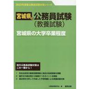 宮城県の大学卒業程度 2023年度版（宮城県の公務員試験対策シリーズ） [単行本]