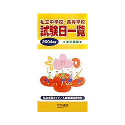 私立中学校・高等学校試験日一覧 東京圏版〈2004年度〉 [単行本]
