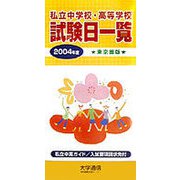 私立中学校・高等学校試験日一覧 東京圏版〈2004年度〉 [単行本]