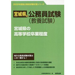 宮城県の高等学校卒業程度〈2023年度版〉（宮城県の公務員試験対策シリーズ） [単行本]