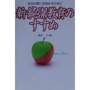 新・純潔教育のすすめ―本当の愛に目覚めるために [単行本]