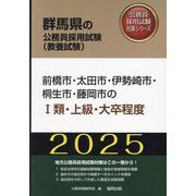 前橋市・太田市・伊勢崎市・桐生市・藤岡市のI類・上級・大卒程度〈'25年度版〉（群馬県の公務員採用試験（教養試験）―公務員採用試験対策シリーズ） [単行本]