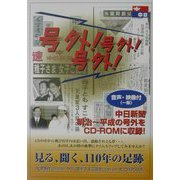 号外！号外！号外！―見る、聞く、百十年の足跡 [単行本]