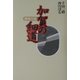 加賀の細道―俳枕百選 [単行本]