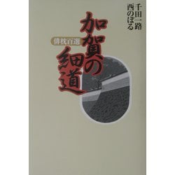 加賀の細道―俳枕百選 [単行本]