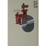 加賀の細道―俳枕百選 [単行本]