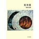 歌集 星月夜 [単行本]