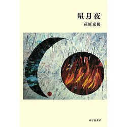 歌集 星月夜 [単行本]