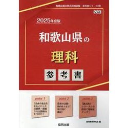 和歌山県の理科参考書 2025年度版（和歌山県の教員採用試験「参考書」シリーズ 8） [全集叢書]