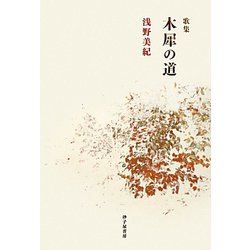 歌集 木犀の道 [単行本]