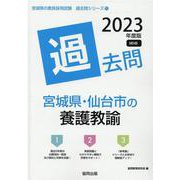 宮城県・仙台市の養護教諭過去問 2023年度版（宮城県の教員採用試験「過去問」シリーズ 11） [全集叢書]