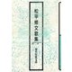 松平修文歌集（現代短歌文庫） [単行本]