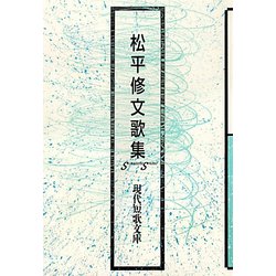 松平修文歌集（現代短歌文庫） [単行本]