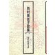 西村美佐子歌集（現代短歌文庫） [単行本]