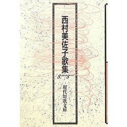 西村美佐子歌集（現代短歌文庫） [単行本]