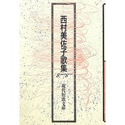 西村美佐子歌集（現代短歌文庫） [単行本]