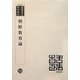 朝鮮教育論 復刻版 （韓国併合史研究資料〈59〉） [単行本]