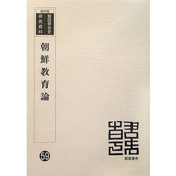 朝鮮教育論 復刻版 （韓国併合史研究資料〈59〉） [単行本]