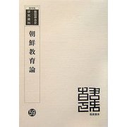 朝鮮教育論 復刻版 （韓国併合史研究資料〈59〉） [単行本]