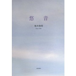 悠音 [単行本]