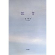 悠音 [単行本]