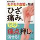 ひざの痛みは15秒の「痛点押し」で消せる！-痛みの原因「モヤモヤ血管」を撃退 [単行本]