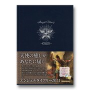 エンジェルダイアリー2021（ミカエル）（ライトワークス-オラクルカード） [単行本]