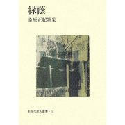 緑蔭―桑原正紀歌集（新現代歌人叢書） [単行本]