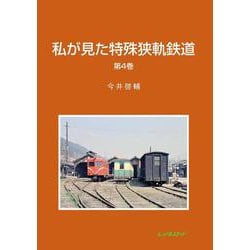 私が見た特殊狭軌鉄道　4 [単行本]