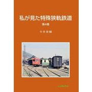 私が見た特殊狭軌鉄道　4 [単行本]