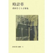 時計草―蒔田さくら子歌集（新現代歌人叢書） [単行本]