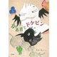 かぁ君とドケビン [単行本]