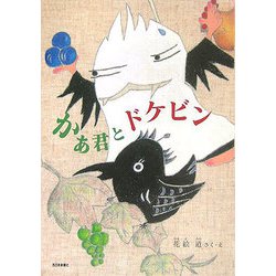 かぁ君とドケビン [単行本]