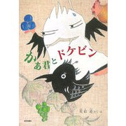 かぁ君とドケビン [単行本]