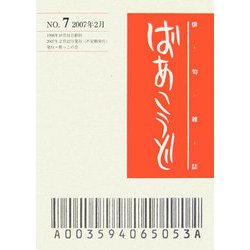 俳句雑誌 ばあこうど〈通巻第7号〉 [単行本]