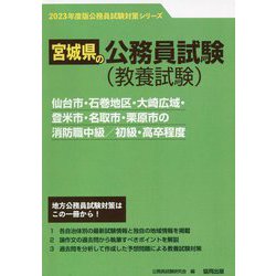仙台市・石巻地区・大崎広域・登米市・名取市・栗原市の消防職中級/初級・高卒程度〈'23年度版〉（宮城県の公務員試験対策シリーズ） [単行本]