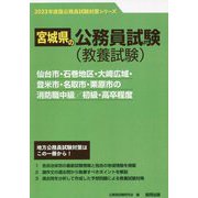 仙台市・石巻地区・大崎広域・登米市・名取市・栗原市の消防職中級/初級・高卒程度〈'23年度版〉（宮城県の公務員試験対策シリーズ） [単行本]