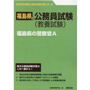 福島県の警察官A 2023年度版（福島県の公務員試験対策シリーズ） [単行本]