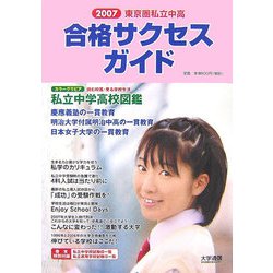 東京圏私立中高合格サクセスガイド〈2007〉 [単行本]