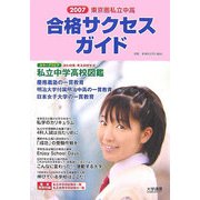 東京圏私立中高合格サクセスガイド〈2007〉 [単行本]