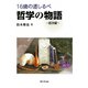 16歳の道しるべ 哲学の物語 西洋編 [単行本]