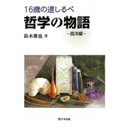 16歳の道しるべ 哲学の物語 西洋編 [単行本]