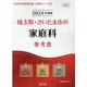 埼玉県・さいたま市の家庭科参考書 2024年度版（埼玉県の教員採用試験「参考書」シリーズ 10） [全集叢書]