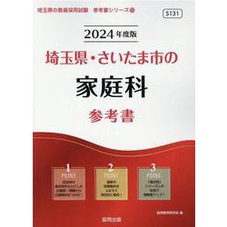 埼玉県・さいたま市の家庭科参考書 2024年度版（埼玉県の教員採用試験「参考書」シリーズ 10） [全集叢書]
