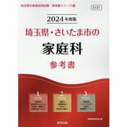 埼玉県・さいたま市の家庭科参考書 2024年度版（埼玉県の教員採用試験「参考書」シリーズ 10） [全集叢書]