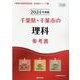 千葉県・千葉市の理科参考書 2024年度版（千葉県の教員採用試験「参考書」シリーズ 7） [全集叢書]