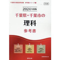 千葉県・千葉市の理科参考書 2024年度版（千葉県の教員採用試験「参考書」シリーズ 7） [全集叢書]