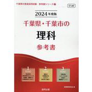 千葉県・千葉市の理科参考書 2024年度版（千葉県の教員採用試験「参考書」シリーズ 7） [全集叢書]