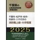 千葉市・松戸市・柏市・市原市・八千代市の消防職上級・大卒程度〈'25年度版〉（千葉県の公務員採用試験（教養試験）―公務員採用試験対策シリーズ） [単行本]
